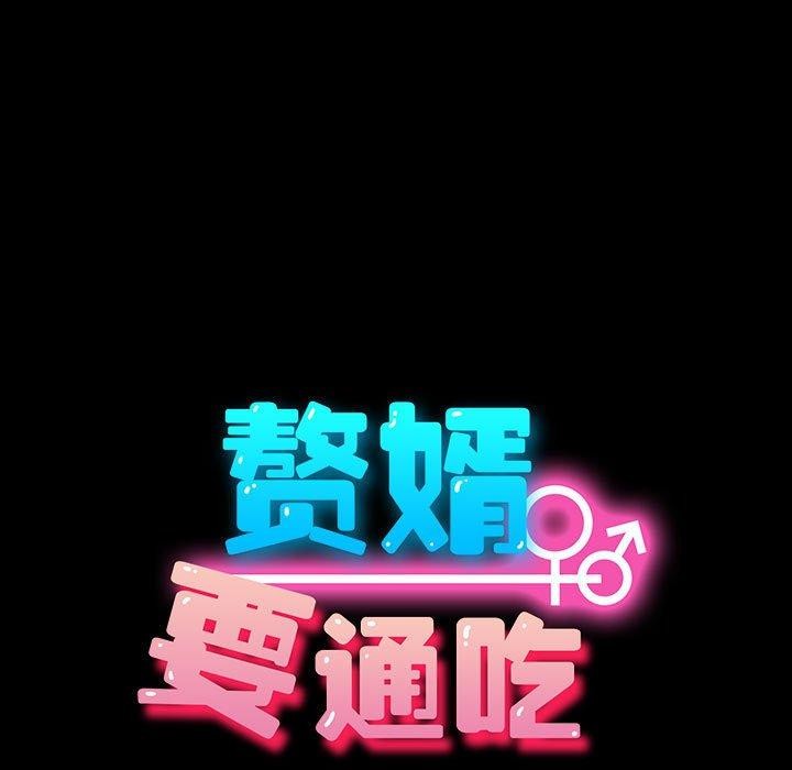 21P - 我家的赘婿大人/赘婿要通吃