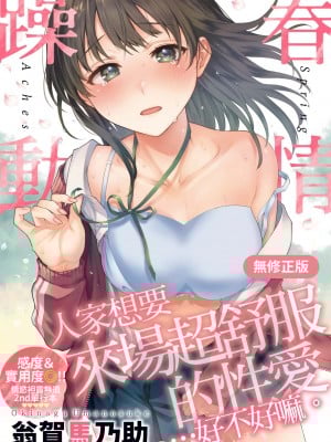 [翁贺马乃助] 春の疼き｜春情躁动 [中国翻訳] [无修正] [DL版]