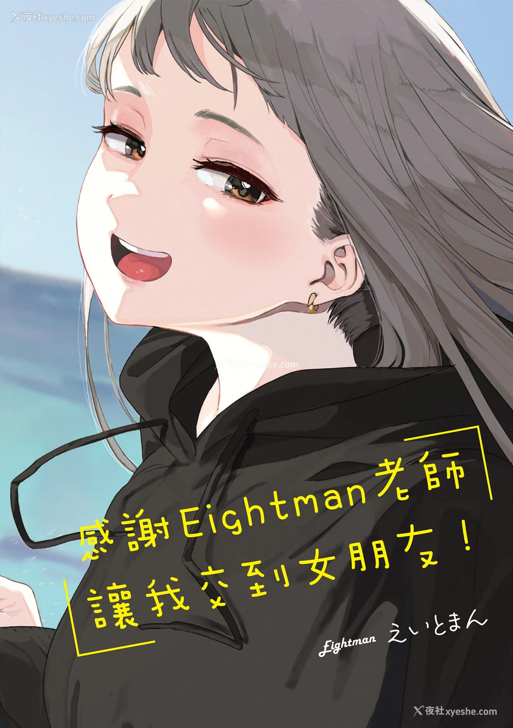 1P - [えいとまん] えいとまん先生のおかげで彼女ができました！｜感谢Eightman老师 让我交到女朋友！  [中文] [海苔修正]