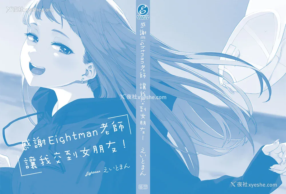 212P - [えいとまん] えいとまん先生のおかげで彼女ができました！｜感谢Eightman老师 让我交到女朋友！  [中文] [海苔修正]
