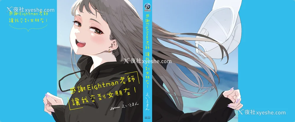 213P - [えいとまん] えいとまん先生のおかげで彼女ができました！｜感谢Eightman老师 让我交到女朋友！  [中文] [海苔修正]