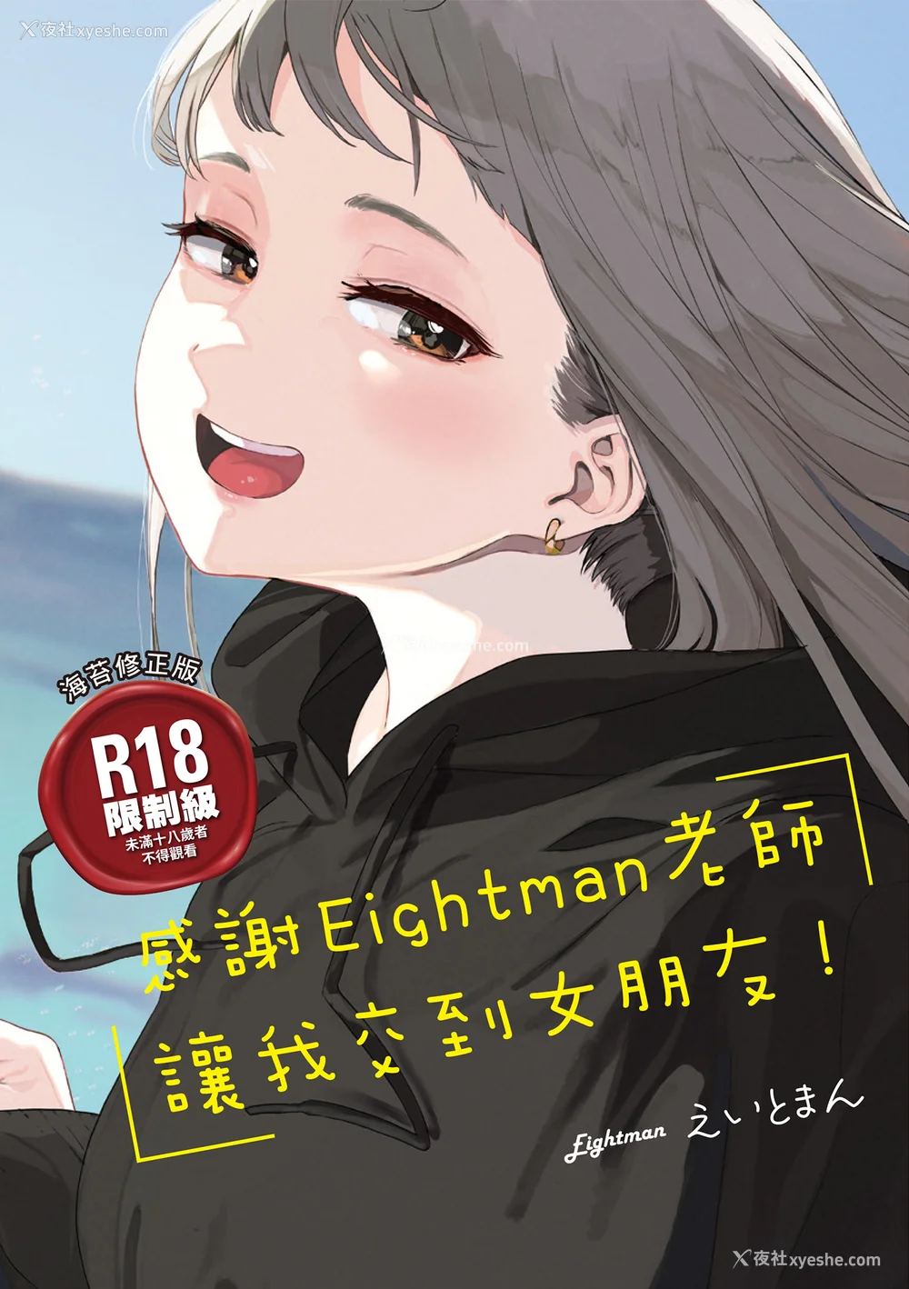 2P - [えいとまん] えいとまん先生のおかげで彼女ができました！｜感谢Eightman老师 让我交到女朋友！  [中文] [海苔修正]