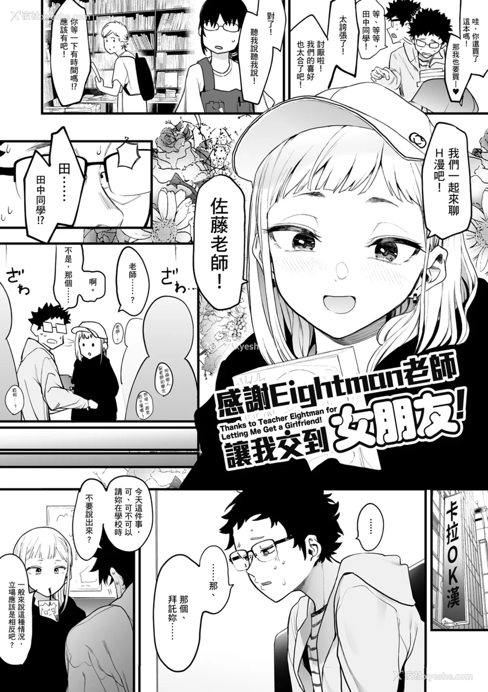 6P - [えいとまん] えいとまん先生のおかげで彼女ができました！｜感谢Eightman老师 让我交到女朋友！  [中文] [海苔修正]