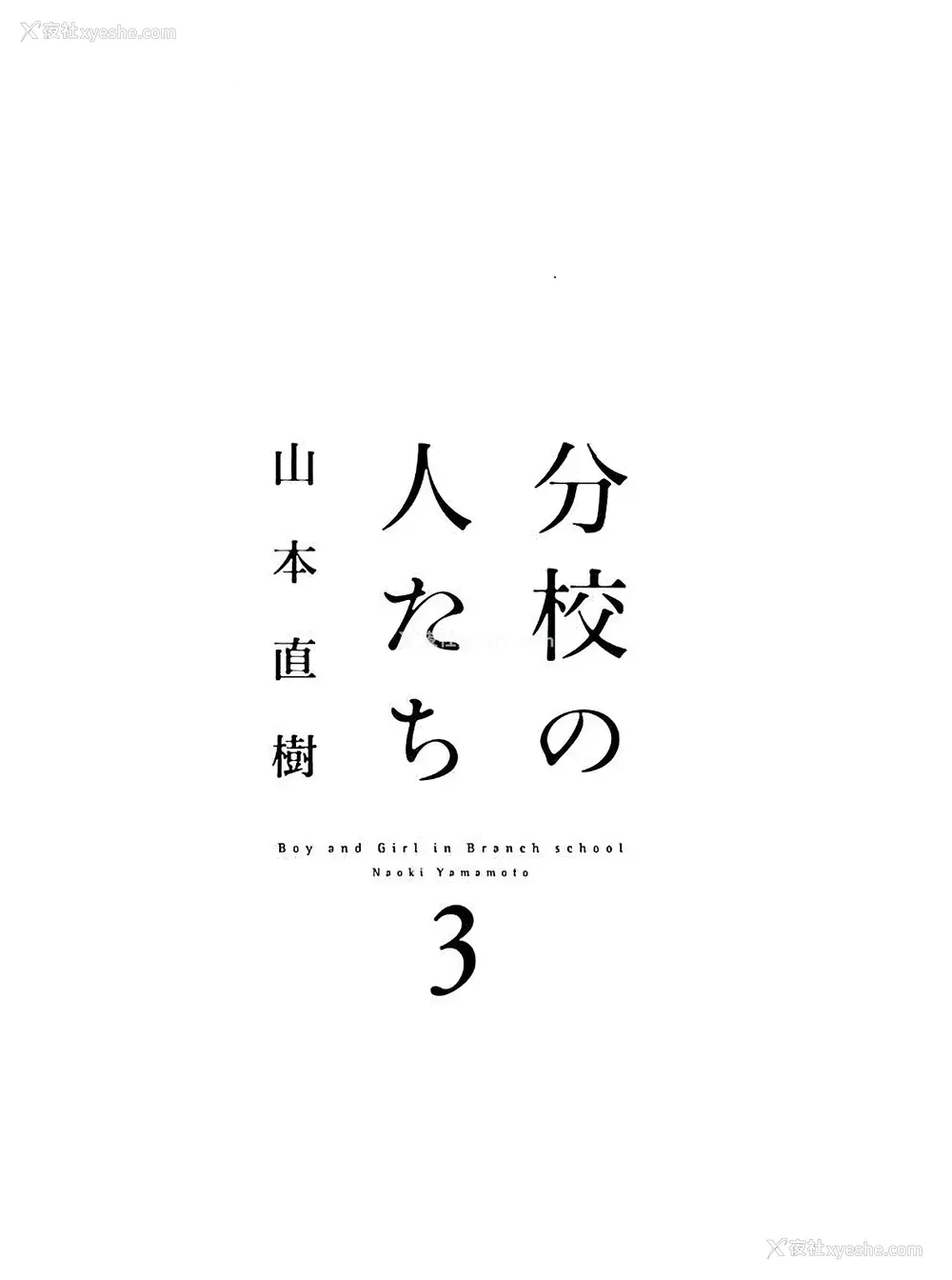 3P - [山本直树] 分校の人たち 3 第29-32章完 [中国翻訳]
