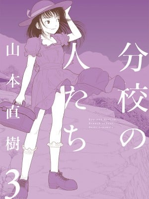 [山本直树] 分校の人たち 3 第29-32章完 [中国翻訳]