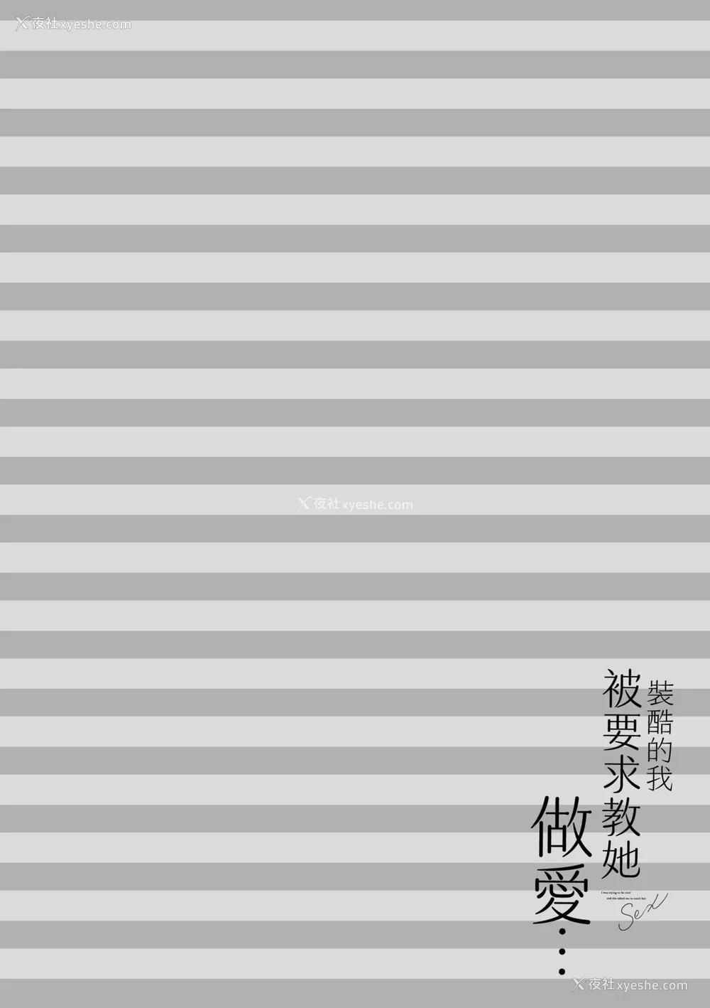 212P - [あずまゆき] カッコつけてたらセックス教えてって言われた｜装酷的我被要求教她做爱… [中国翻訳] [DL版]