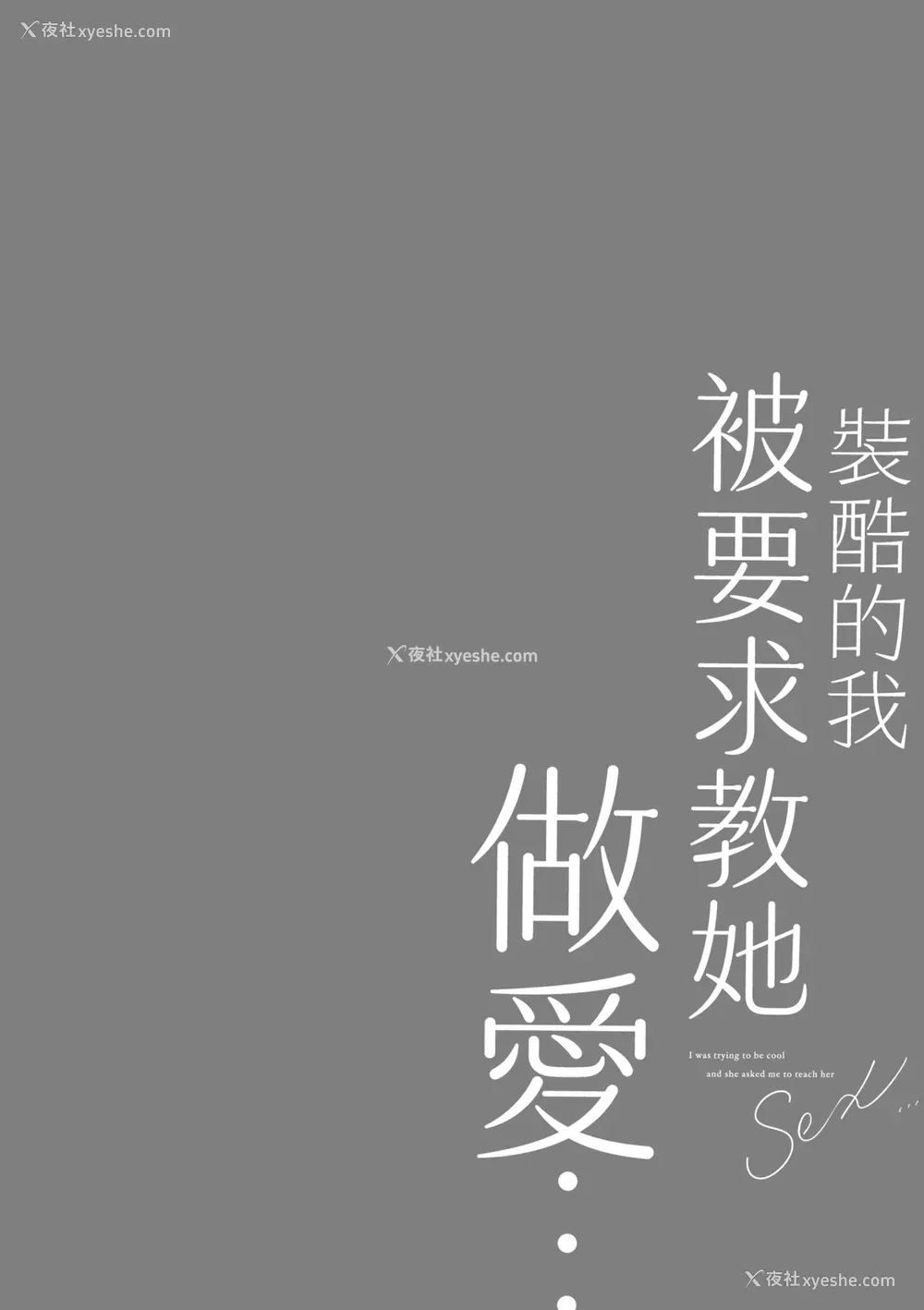 32P - [あずまゆき] カッコつけてたらセックス教えてって言われた｜装酷的我被要求教她做爱… [中国翻訳] [DL版]