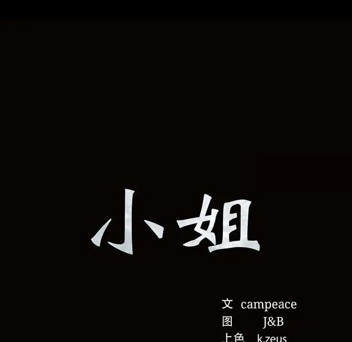 11P - 小姐