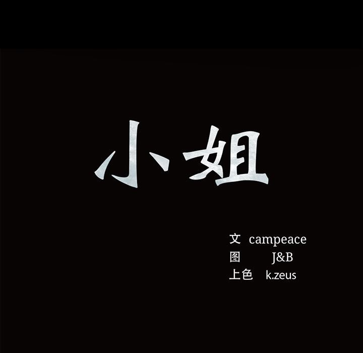 11P - 小姐