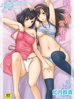 [如月群真] 常春荘へようこそ｜欢迎来到常春庄 [中国翻訳] [无修正] [DL版]
