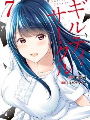 [山本やみー×门马司] ギルティサークル 第7-9巻 [不咕鸟汉化组]