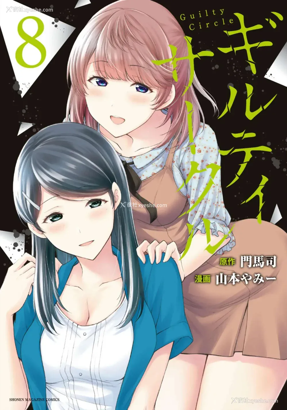 183P - [山本やみー×门马司] ギルティサークル 第7-9巻 [不咕鸟汉化组]
