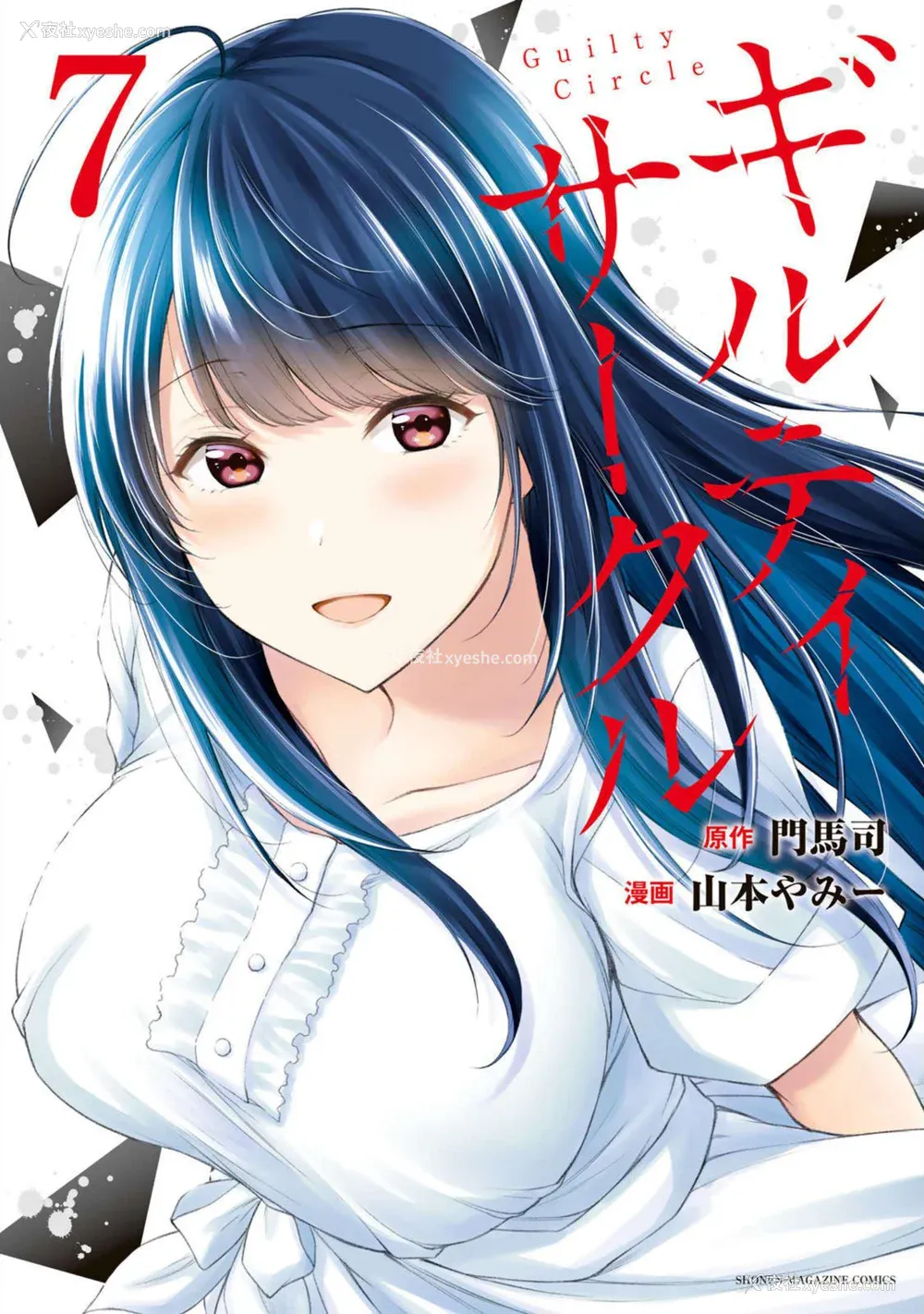 1P - [山本やみー×门马司] ギルティサークル 第7-9巻 [不咕鸟汉化组]