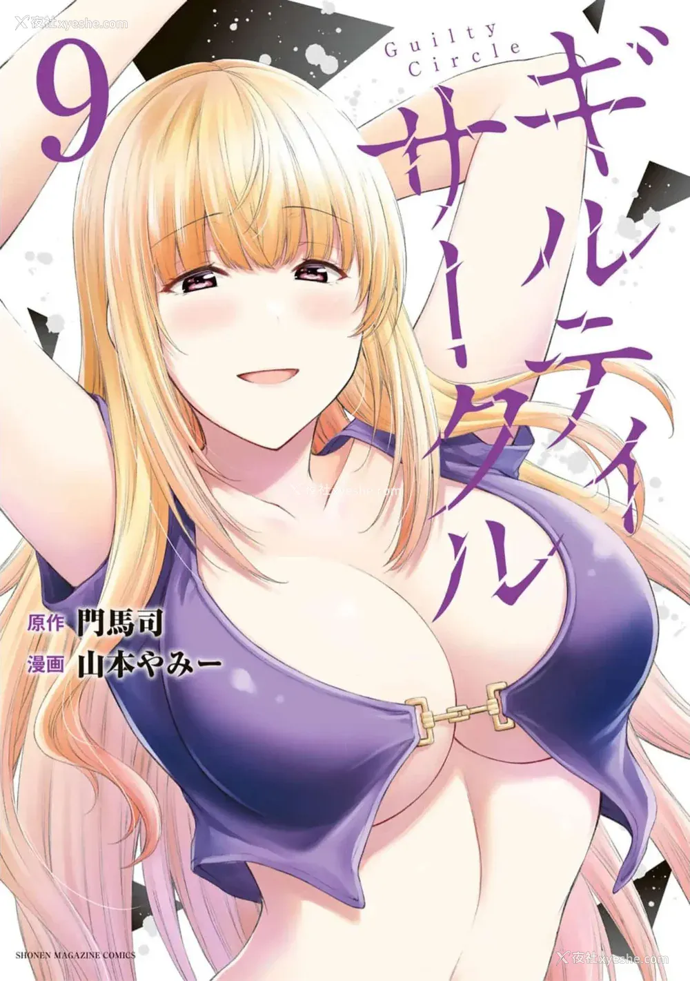 365P - [山本やみー×门马司] ギルティサークル 第7-9巻 [不咕鸟汉化组]
