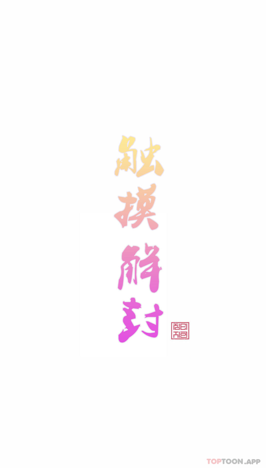 1P - 触摸解封