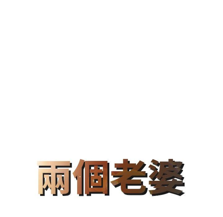 8P - 两个老婆