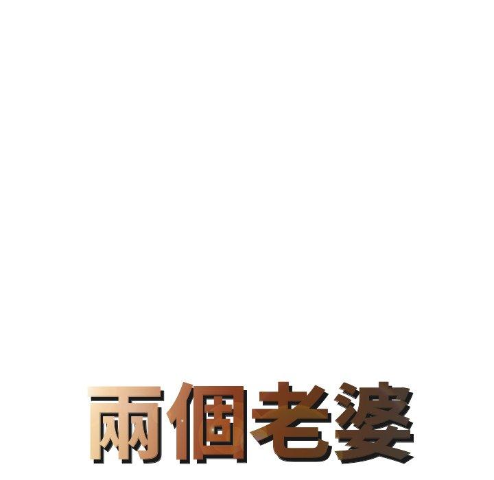 8P - 两个老婆
