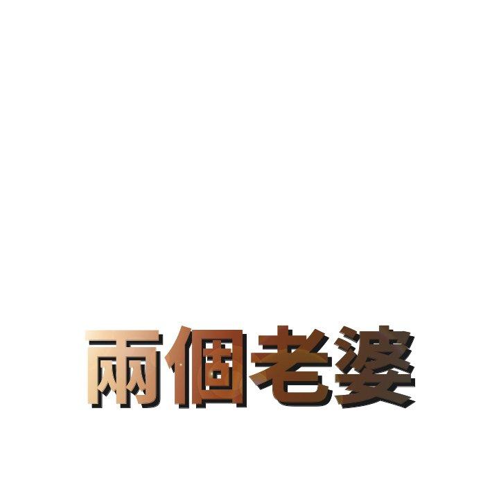 8P - 两个老婆