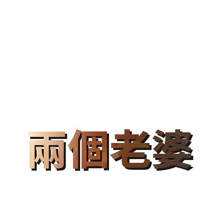 8P - 两个老婆