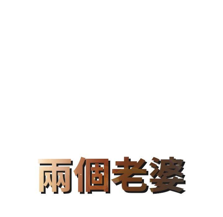 8P - 两个老婆