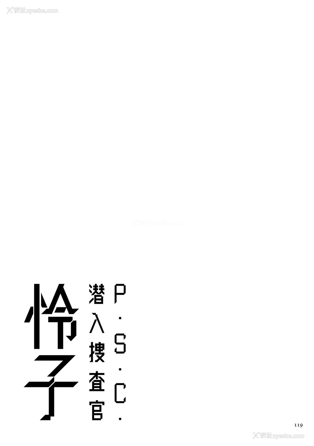 119P - [砂川多良] P.S.C.潜入捜查官 怜子 [中国翻訳]