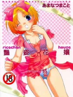 [あまなつまこと] りかちゃんはうす | 艳姿花娘 [中国翻訳]