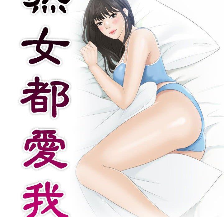 10P - 熟女都爱我