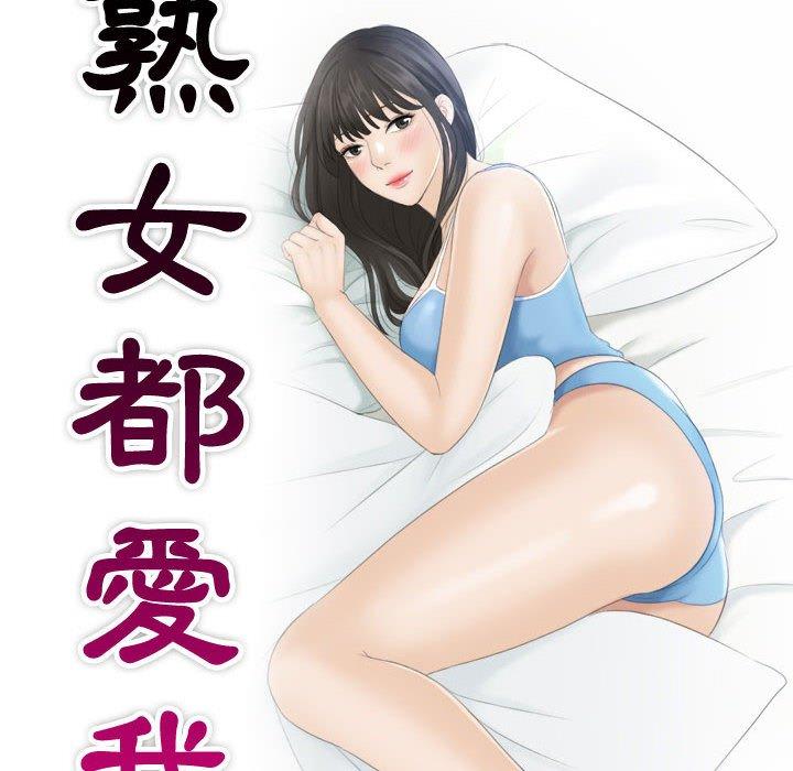 10P - 熟女都爱我
