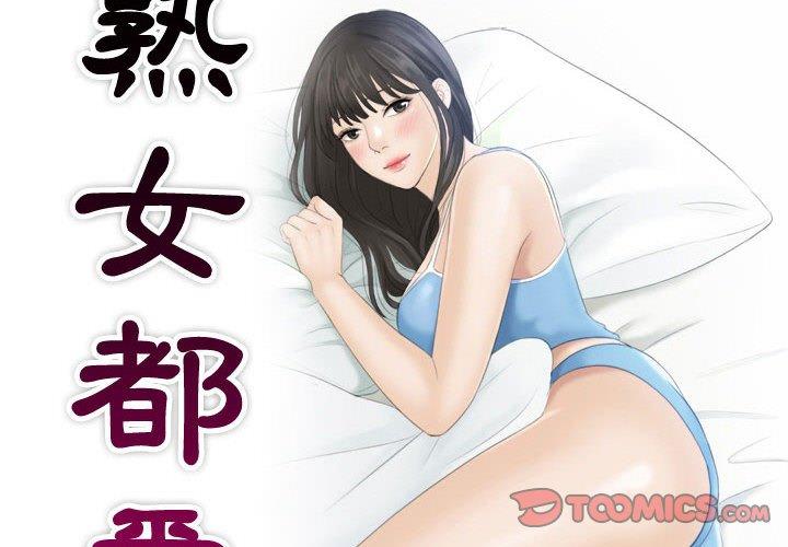 2P - 熟女都爱我