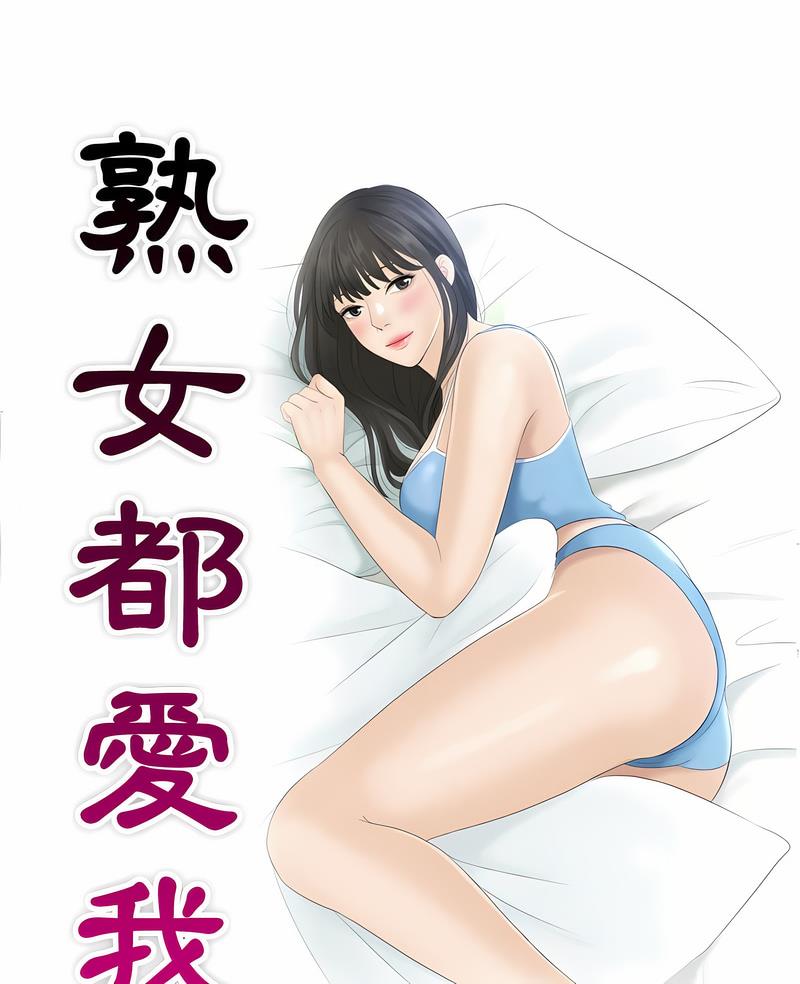7P - 熟女都爱我