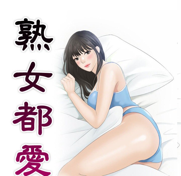 10P - 熟女都爱我
