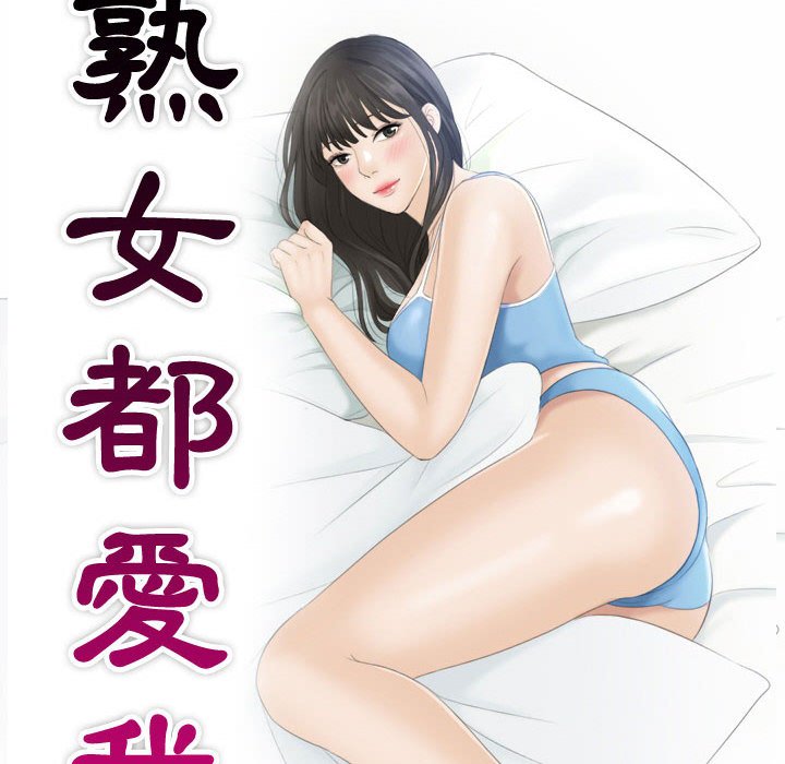 10P - 熟女都爱我