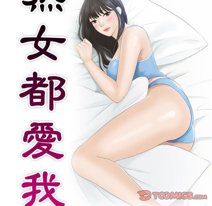 10P - 熟女都爱我