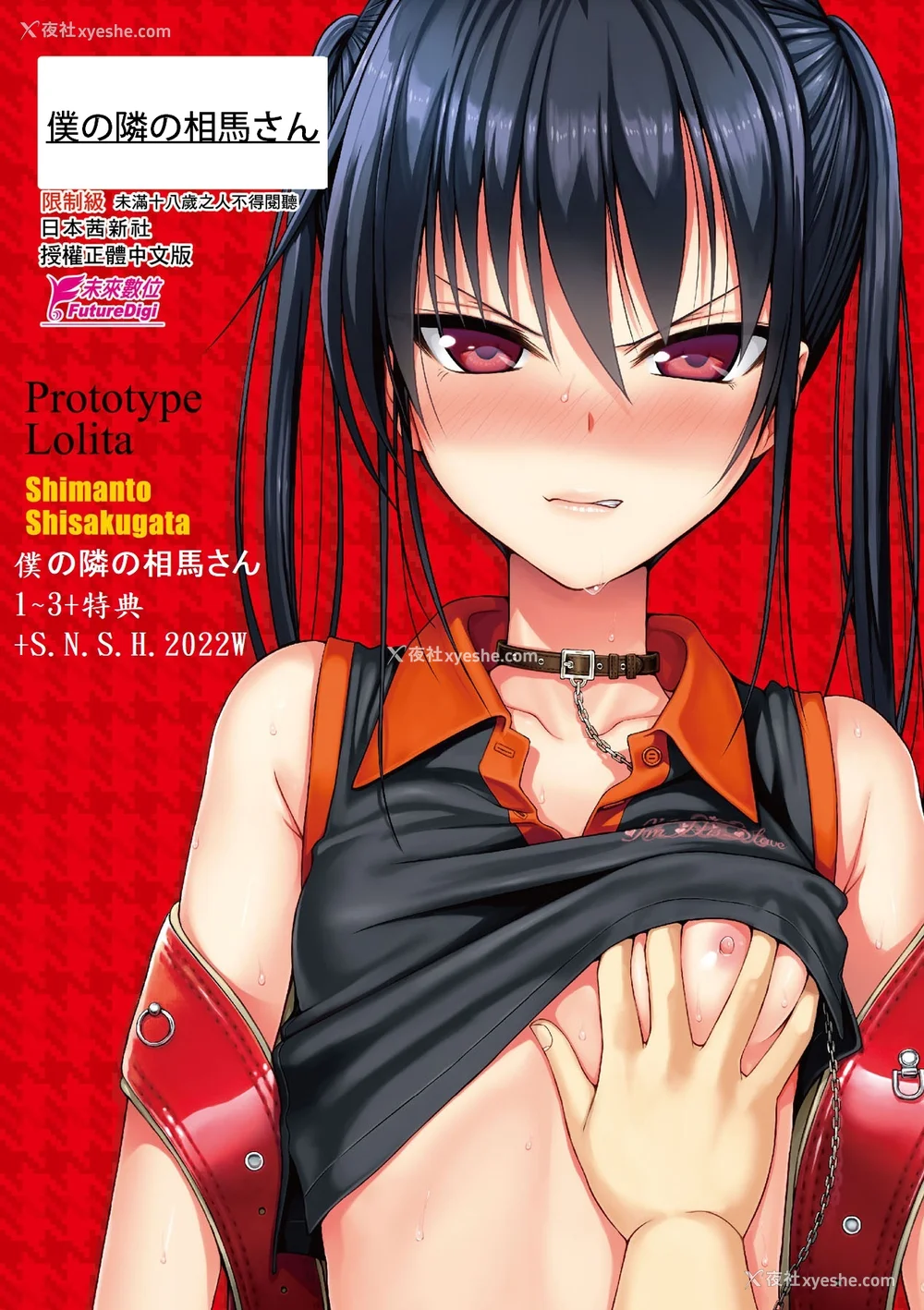 1P - [40010试作型] 仆の隣の相马さん 1~3&特典 S.N.S.H.2022W [中国翻訳][无修正]