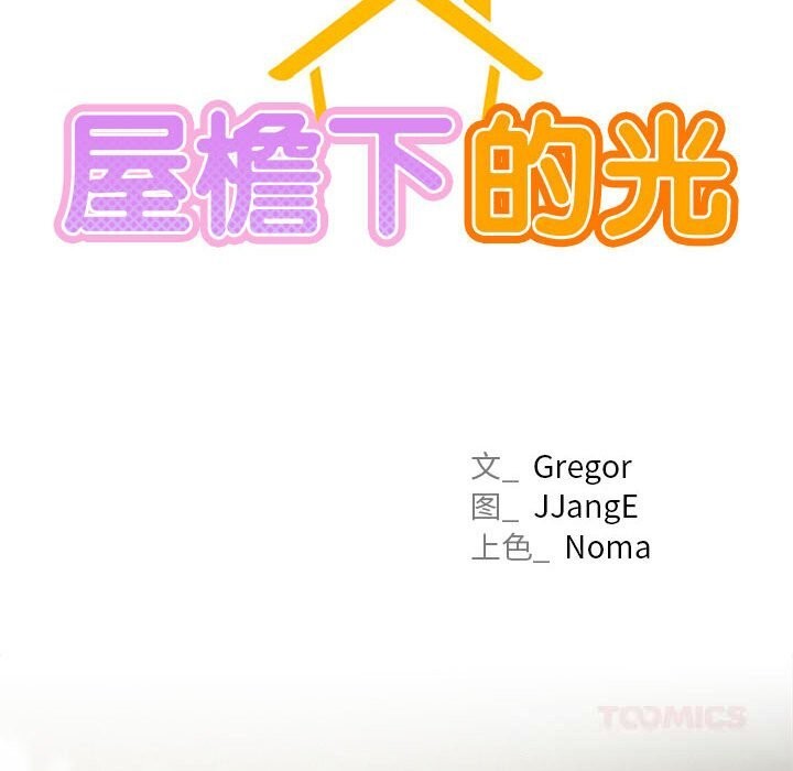 57P - 屋檐下的光/当我们住在一起