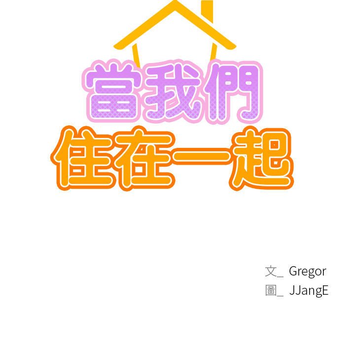 17P - 屋檐下的光/当我们住在一起