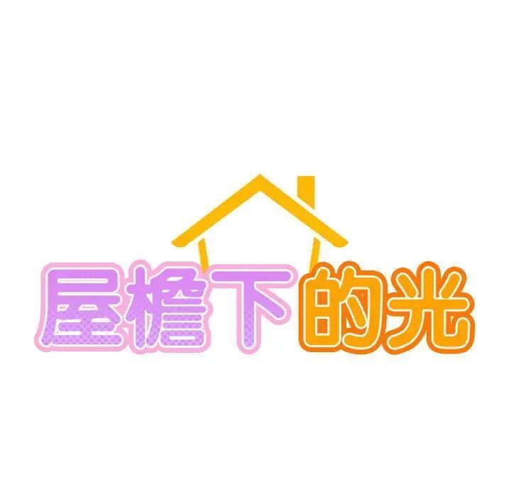 13P - 屋檐下的光/当我们住在一起