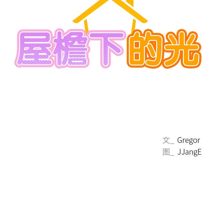 9P - 屋檐下的光/当我们住在一起