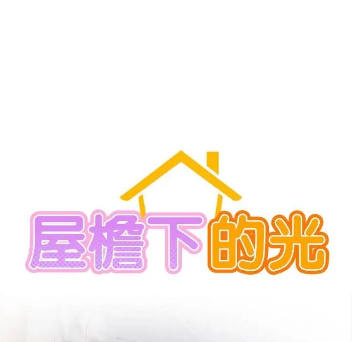 54P - 屋檐下的光/当我们住在一起