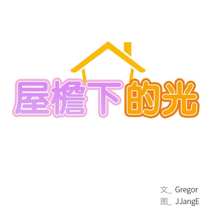 71P - 屋檐下的光/当我们住在一起