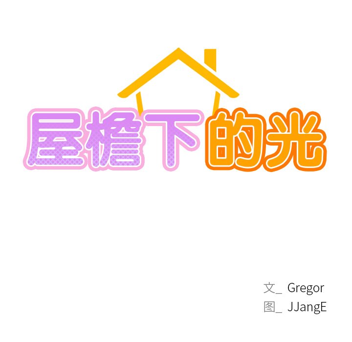 10P - 屋檐下的光/当我们住在一起