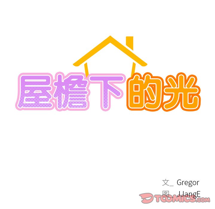 12P - 屋檐下的光/当我们住在一起
