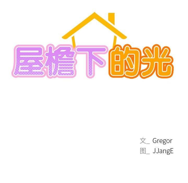 104P - 屋檐下的光/当我们住在一起