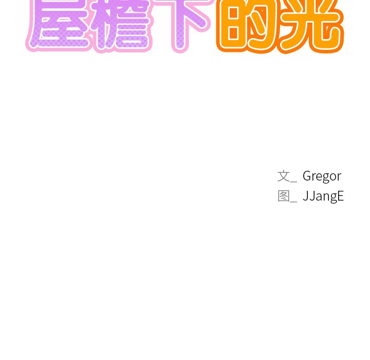 10P - 屋檐下的光/当我们住在一起