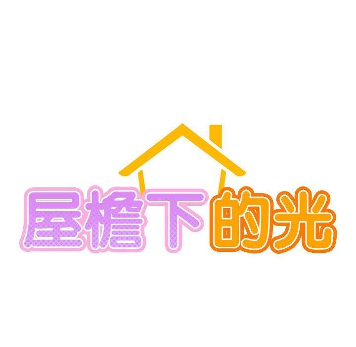 19P - 屋檐下的光/当我们住在一起