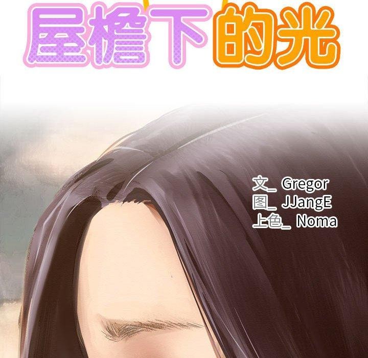 85P - 屋檐下的光/当我们住在一起