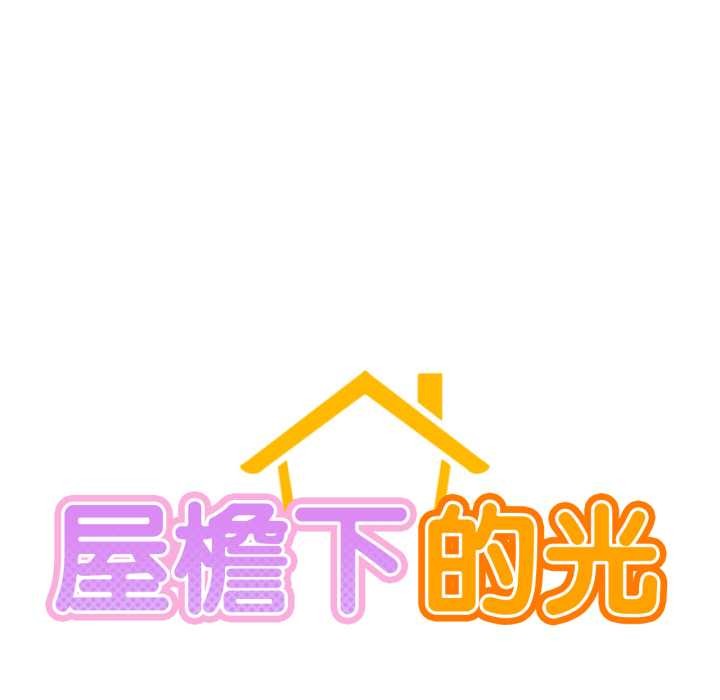 49P - 屋檐下的光/当我们住在一起