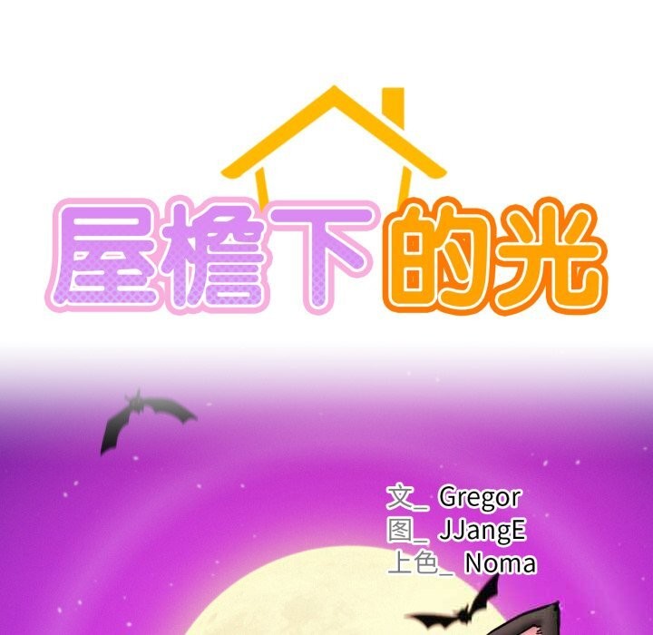 38P - 屋檐下的光/当我们住在一起