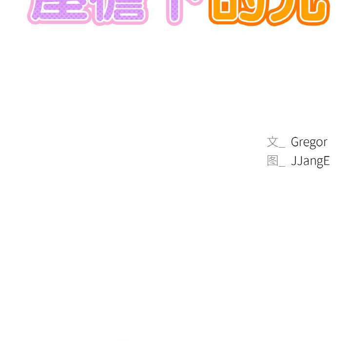 9P - 屋檐下的光/当我们住在一起