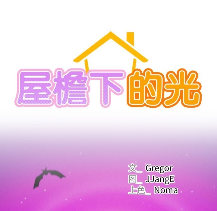 33P - 屋檐下的光/当我们住在一起